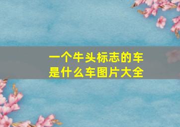 一个牛头标志的车是什么车图片大全