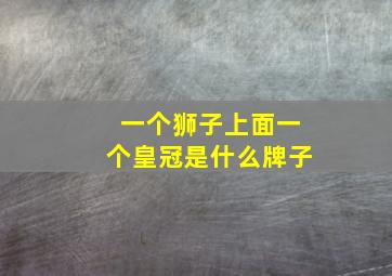 一个狮子上面一个皇冠是什么牌子