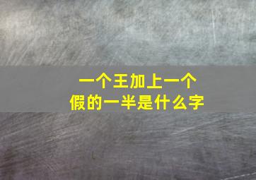 一个王加上一个假的一半是什么字