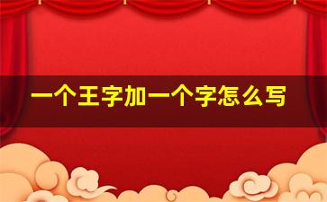 一个王字加一个字怎么写