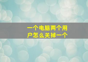 一个电脑两个用户怎么关掉一个