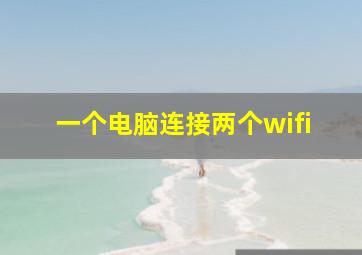 一个电脑连接两个wifi