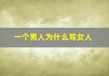 一个男人为什么骂女人