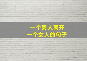 一个男人离开一个女人的句子