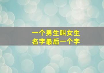 一个男生叫女生名字最后一个字