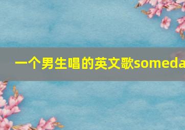 一个男生唱的英文歌someday