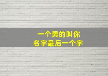 一个男的叫你名字最后一个字