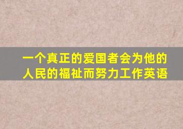 一个真正的爱国者会为他的人民的福祉而努力工作英语