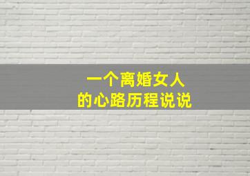 一个离婚女人的心路历程说说