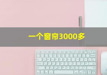 一个窗帘3000多