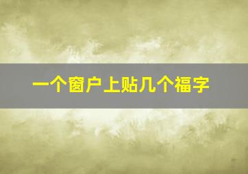 一个窗户上贴几个福字