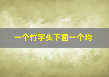 一个竹字头下面一个均