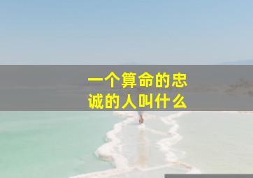 一个算命的忠诚的人叫什么