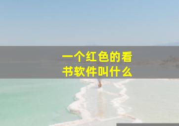 一个红色的看书软件叫什么