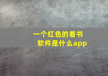 一个红色的看书软件是什么app