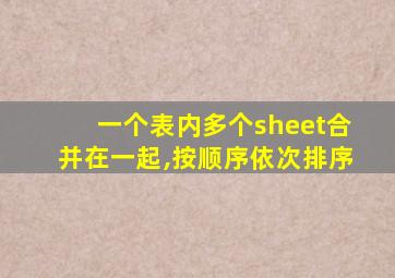 一个表内多个sheet合并在一起,按顺序依次排序