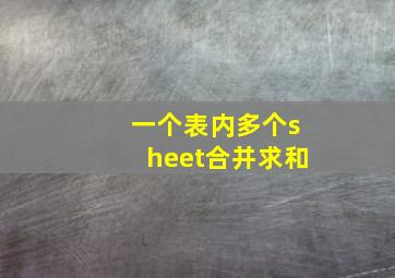 一个表内多个sheet合并求和