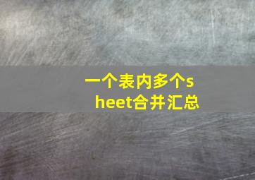 一个表内多个sheet合并汇总