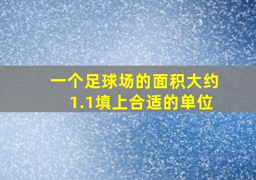 一个足球场的面积大约1.1填上合适的单位