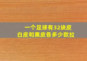 一个足球有32块皮白皮和黑皮各多少欧拉