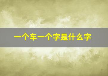 一个车一个字是什么字