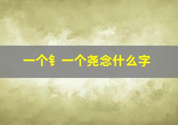 一个钅一个尧念什么字