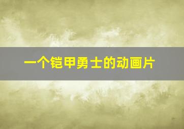 一个铠甲勇士的动画片