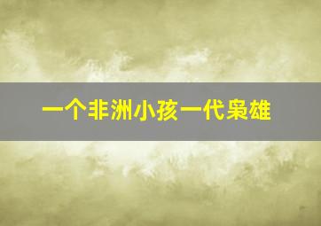 一个非洲小孩一代枭雄