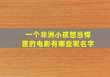 一个非洲小孩想当悍匪的电影有哪些呢名字