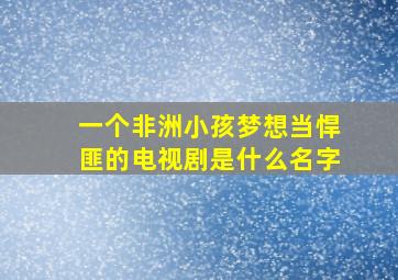 一个非洲小孩梦想当悍匪的电视剧是什么名字