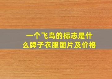 一个飞鸟的标志是什么牌子衣服图片及价格