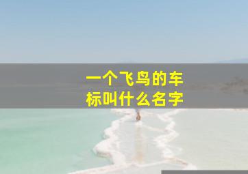 一个飞鸟的车标叫什么名字