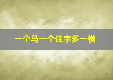 一个马一个住字多一横