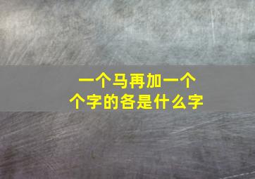 一个马再加一个个字的各是什么字