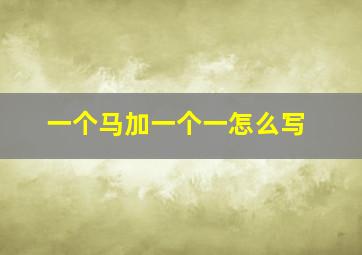 一个马加一个一怎么写