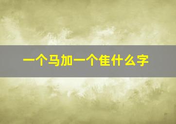 一个马加一个隹什么字