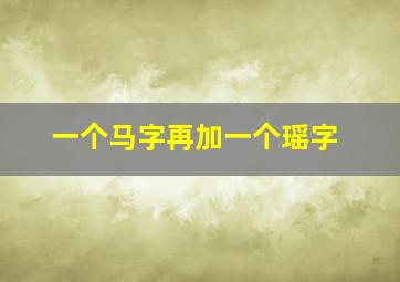 一个马字再加一个瑶字