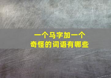 一个马字加一个奇怪的词语有哪些