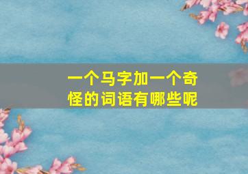 一个马字加一个奇怪的词语有哪些呢