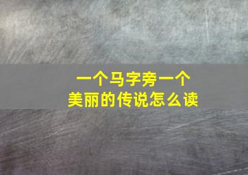 一个马字旁一个美丽的传说怎么读