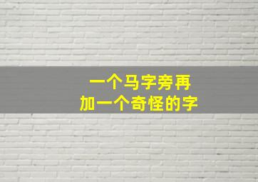 一个马字旁再加一个奇怪的字