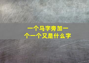 一个马字旁加一个一个又是什么字