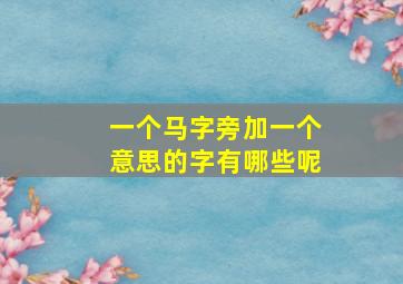 一个马字旁加一个意思的字有哪些呢