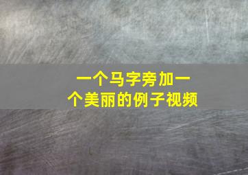 一个马字旁加一个美丽的例子视频