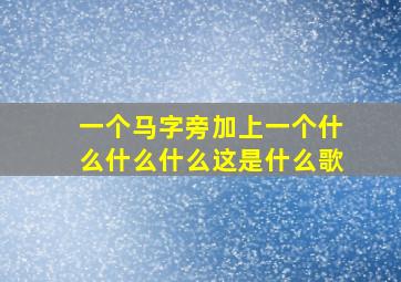 一个马字旁加上一个什么什么什么这是什么歌