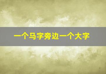 一个马字旁边一个大字