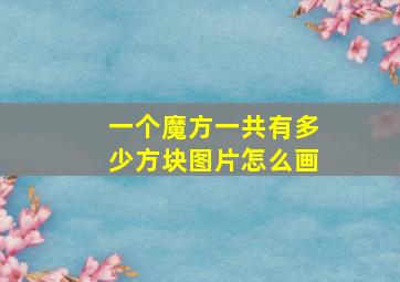 一个魔方一共有多少方块图片怎么画