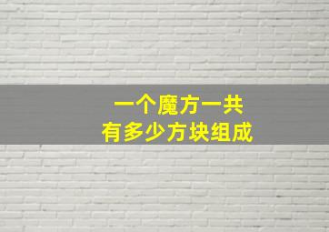 一个魔方一共有多少方块组成