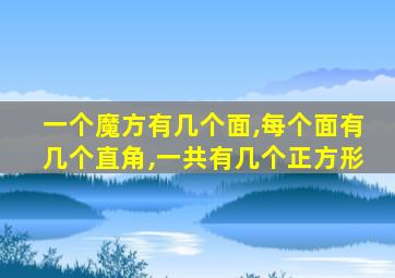 一个魔方有几个面,每个面有几个直角,一共有几个正方形