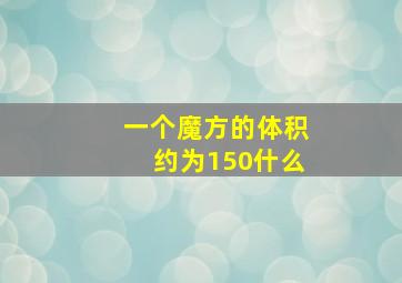 一个魔方的体积约为150什么